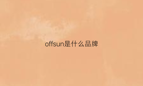 offsun是什么品牌(off是什么品牌的logo)