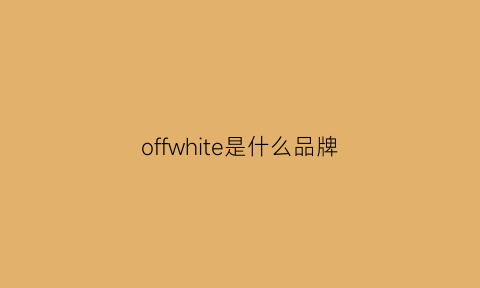 offwhite是什么品牌