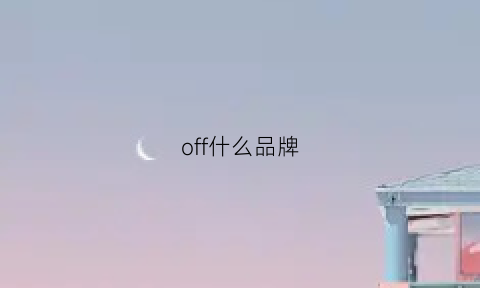 off什么品牌(off什么品牌衣服)