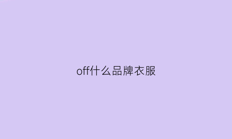 off什么品牌衣服