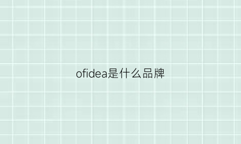 ofidea是什么品牌