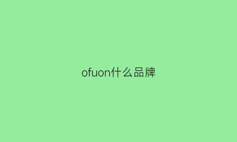 ofuon什么品牌