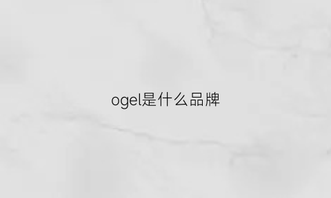 ogel是什么品牌(owgels是什么牌子)