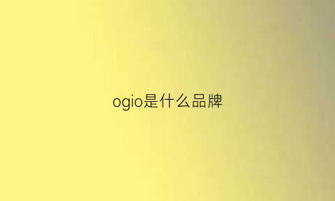 ogio是什么品牌(oggi是什么品牌)