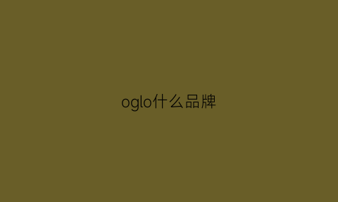 oglo什么品牌