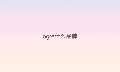 ogre什么品牌