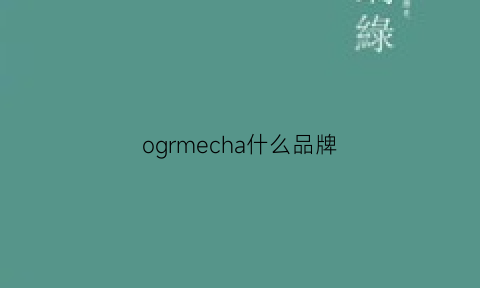 ogrmecha什么品牌(omfga什么牌子)