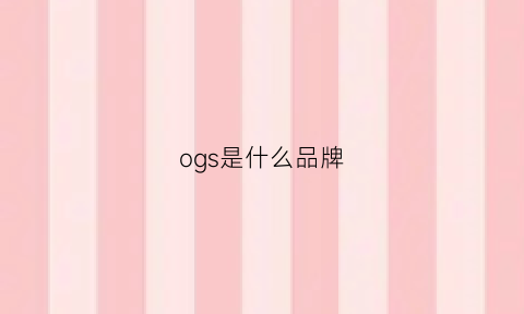 ogs是什么品牌