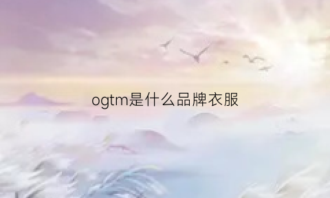 ogtm是什么品牌衣服