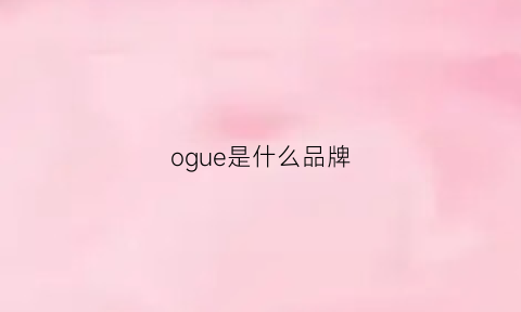 ogue是什么品牌