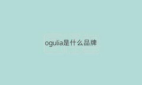 ogulia是什么品牌(oulelge是什么品牌)