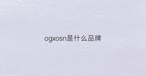 ogxosn是什么品牌(omg是什么品牌)