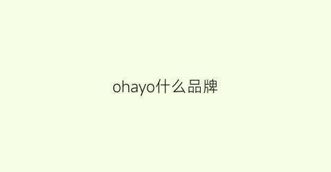 ohayo什么品牌(ohana是什么品牌)
