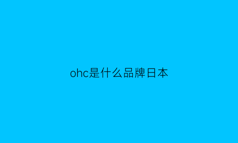 ohc是什么品牌日本(ohscent什么牌子)