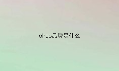 ohgo品牌是什么