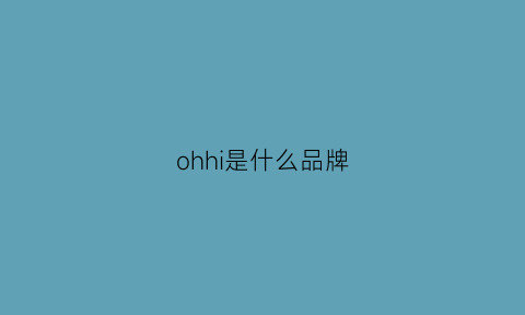 ohhi是什么品牌