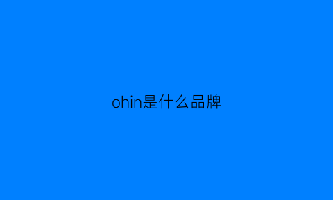 ohin是什么品牌(ohsmen是什么牌子)