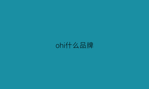 ohi什么品牌(oh是哪国的牌子)