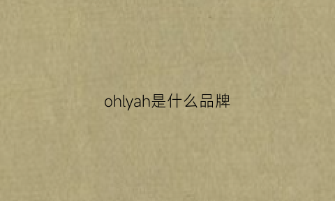 ohlyah是什么品牌(ohhi是什么牌子)