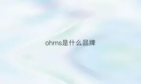 ohms是什么品牌