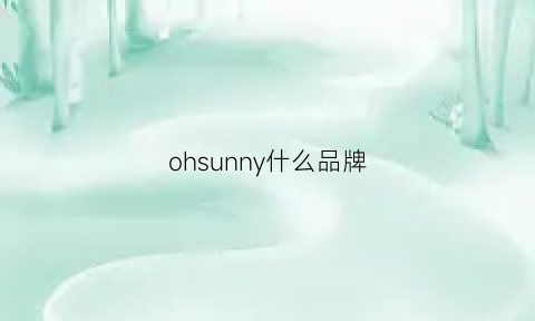 ohsunny什么品牌(ohsunny是国货吗)