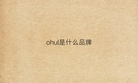 ohul是什么品牌(ouglyo是什么牌子)