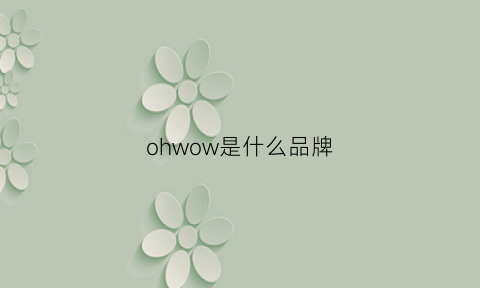 ohwow是什么品牌