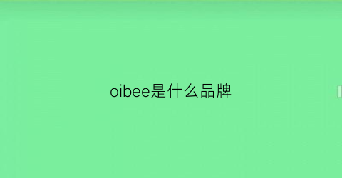 oibee是什么品牌(oribel是什么牌子)