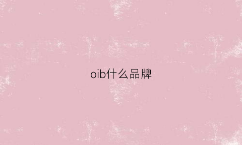 oib什么品牌(obo是什么牌子)