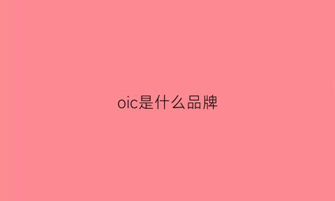 oic是什么品牌(oce是什么牌子)