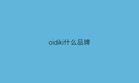 oidiki什么品牌(oddcirkus是什么牌子)