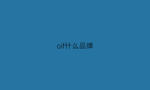 oif什么品牌(ovf什么牌子)