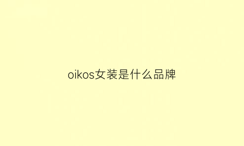 oikos女装是什么品牌(oikos女装是一线品牌)