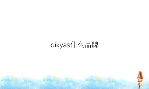 oikyas什么品牌(oyalie是什么牌子)