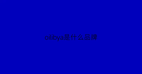 oilibya是什么品牌(oilily是什么品牌)