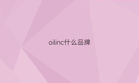 oilinc什么品牌(oil是什么品牌的缩写)