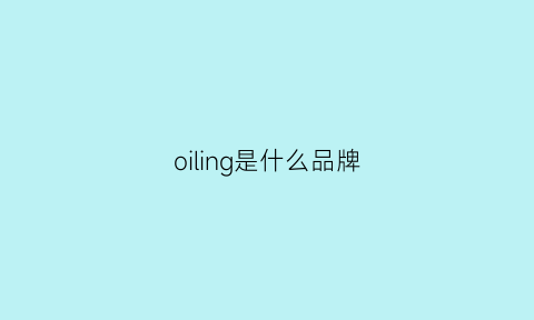 oiling是什么品牌