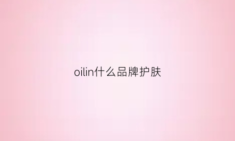 oilin什么品牌护肤(allin1护肤是什么品牌)