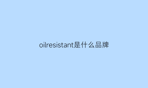 oilresistant是什么品牌