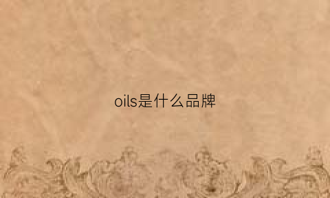 oils是什么品牌(oilon是什么品牌)