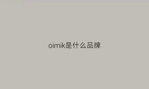 oimik是什么品牌(oim是什么牌子)