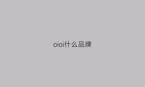 oioi什么品牌(oio是什么牌子)