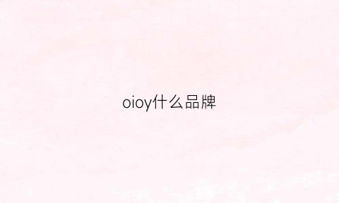 oioy什么品牌(oioi是什么牌子)