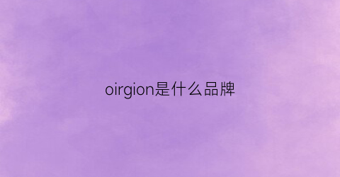 oirgion是什么品牌(oren是什么牌子)