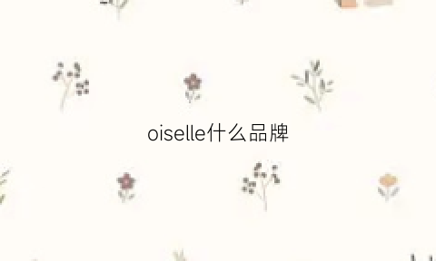 oiselle什么品牌(ole是什么品牌)