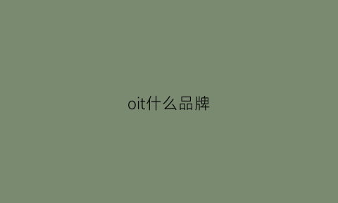 oit什么品牌(oit牌子怎么样)