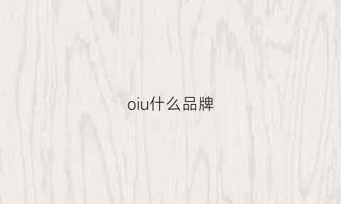 oiu什么品牌(oiu什么牌子)