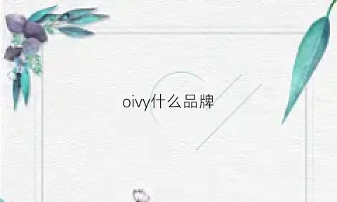 oivy什么品牌(oy牌子)