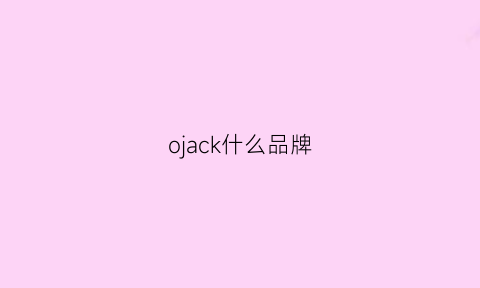 ojack什么品牌