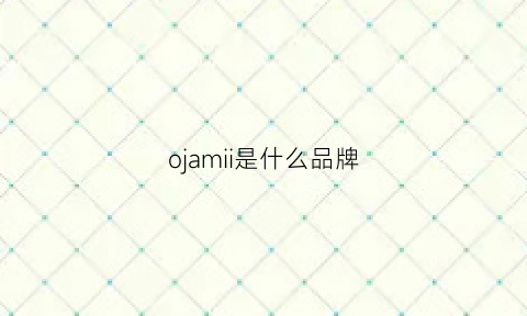 ojamii是什么品牌